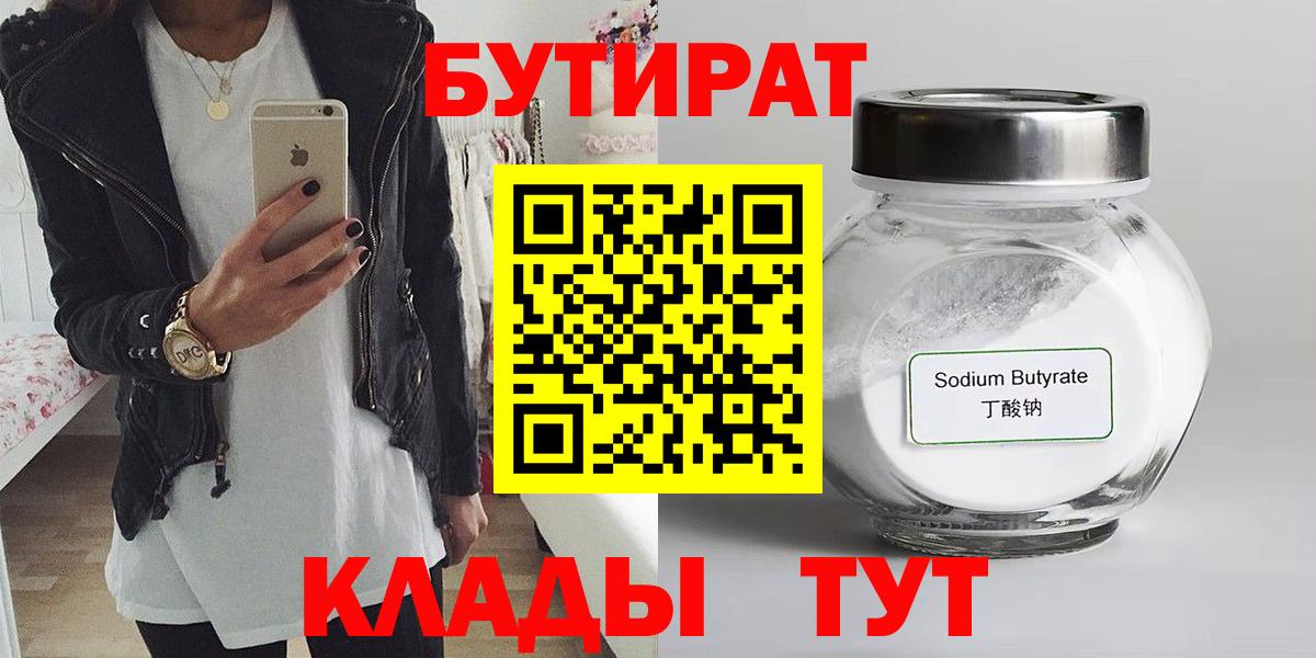 Среднеуральск  БУТИРАТ BDO 33%  Вход с VPN 
